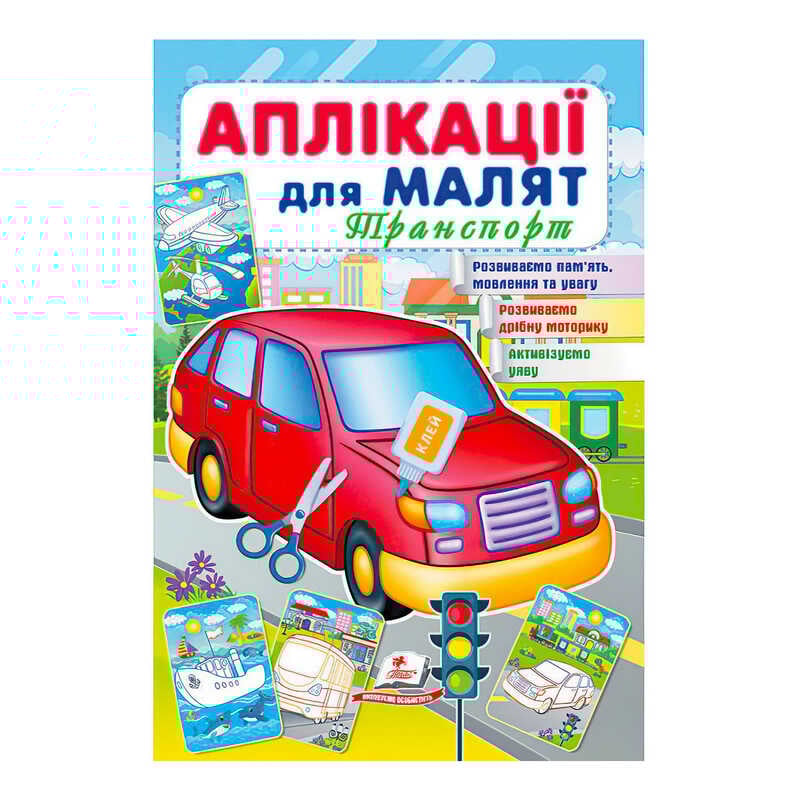 Picture of гр "Аплікації для малят (Транспорт, червона машина)" 9789664663738 /укр/ (50) "Пегас"