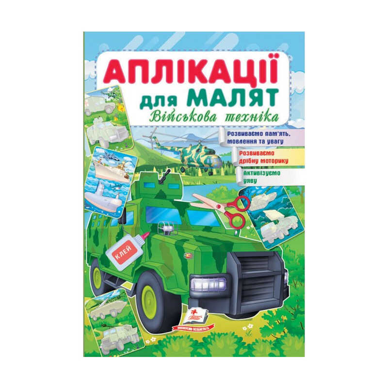 Picture of гр "Аплікації для малят. Військова техніка (зелена машина)" 9789664663851 /укр/ (50) "Пегас"