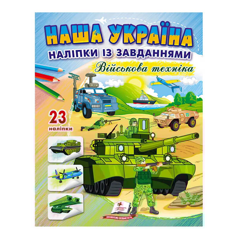 Picture of гр "Наша Україна. Наліпки із завданнями. Військова техніка" 9789664668931 /укр/ (50) "Пегас"