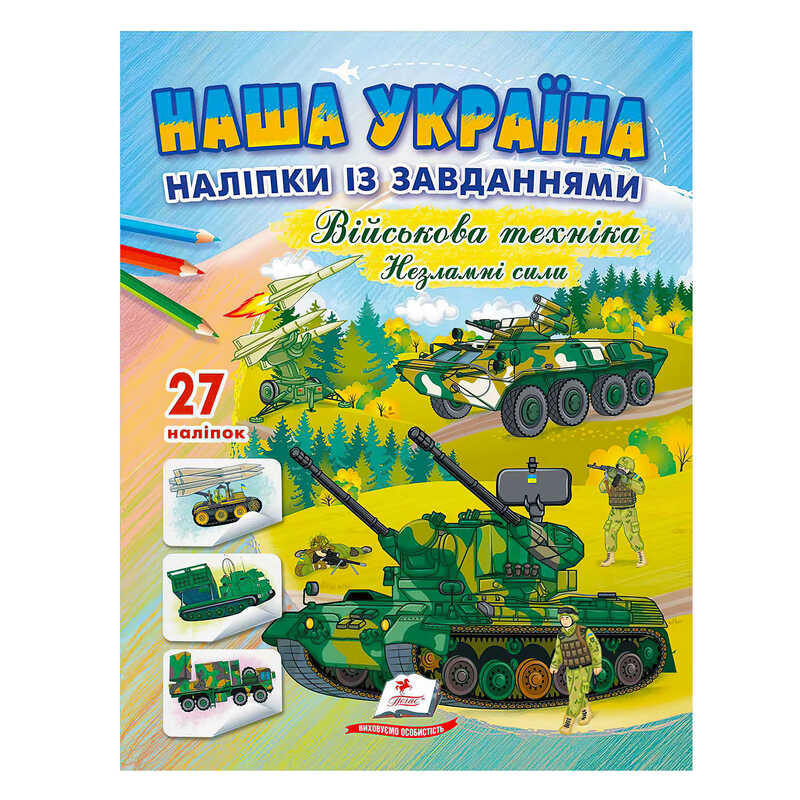 Picture of гр "Наша Україна. Наліпки із завданнями. Військова техніка. Незламні сили" 9789664669075 /укр/ (50) "Пегас"