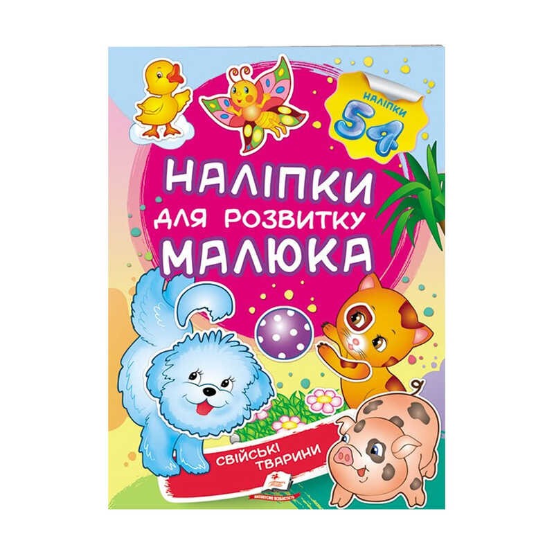 Picture of гр "Свійські тварини. Наліпки для розвитку малюка" 9789669474742 /укр/ (50) "Пегас", 54 наліпки