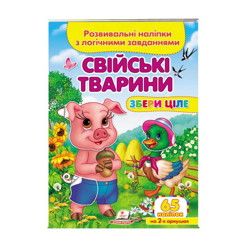 Picture of гр "Свійські тварини. Розвивальні наліпки з логічними завданнями" 9789664667699 /укр/ (50) "Пегас"
