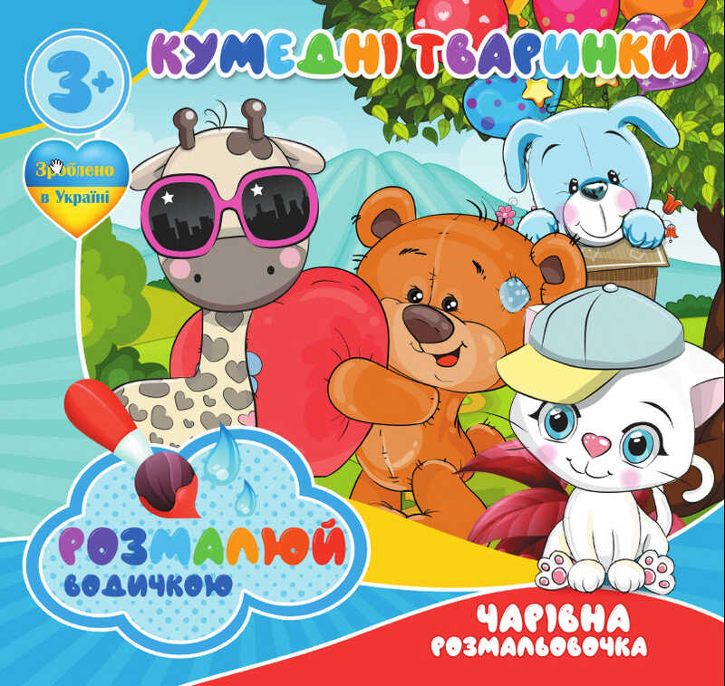 Picture of гр Водні розмальовки. Чарівні розмальовки "Кумедні тваринки" укр (50) 9789669757142 "Jumbi"