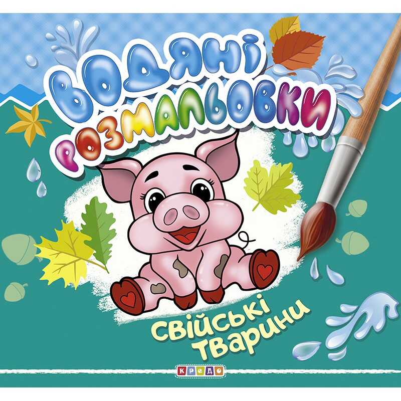 Picture of гр Водні розмальовки "Свійські тварини" (укр) 9789664693551 (50) "Кредо"