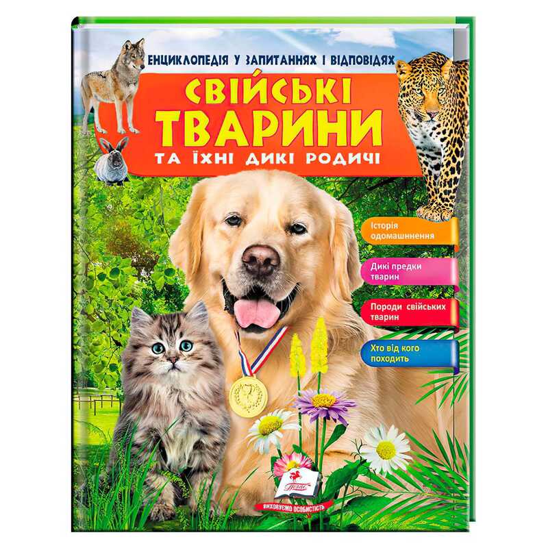 Picture of гр Енциклопедія у запитаннях та відповідях "Свійські тварини та їх родичі" 64 сторінки 9789669472984 (10) "Пегас"