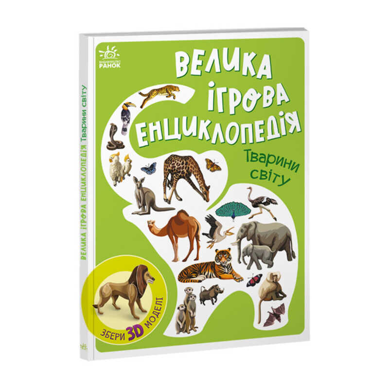 Picture of гр Енциклопедія-конструктор: "Тварини світу" /укр/ (10) А892006У "Ранок"