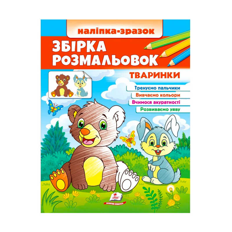 Picture of гр Збірка розмальовок "Тваринки"  9789664666630 /укр/ (20) "Пегас"