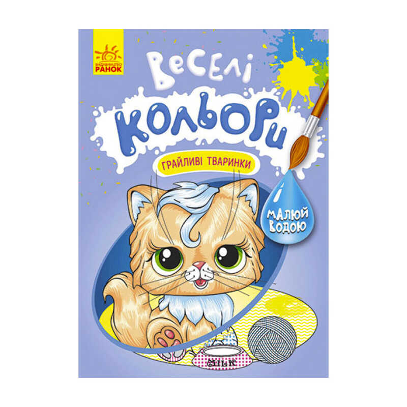 Picture of гр Книга "Веселі кольори. Грайливі тваринки" КР1554012У /Укр/ (20) "Кенгуру"