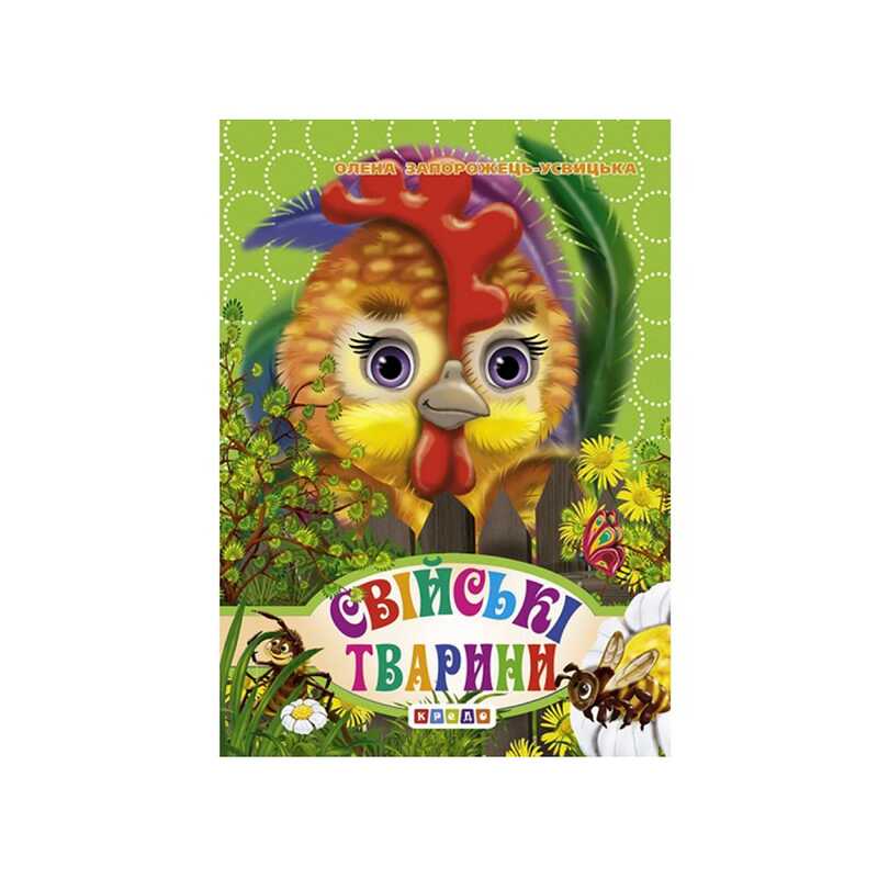 Picture of гр Книга "ЦК Міні. Свійські тварини" код 93 500 /укр/ (20) 9789664693285 "Кредо"