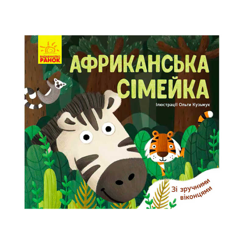 Picture of гр Книга Улюблені тваринки: "Африканська сімейка" К1130003У /укр/ (20) "Ранок"