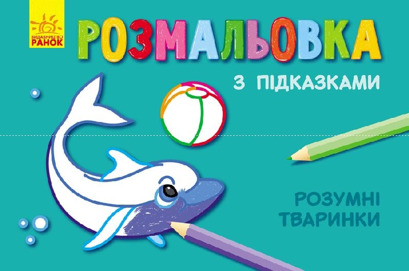 Picture of гр Книжка розмальовка з підказками: "Розумні тваринки" / рос / укр / С560008РУ (20) "Ранок"