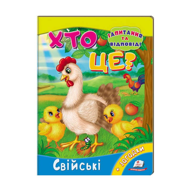 Picture of гр Міні-енциклопедія "Хто це? Свійські" 9789669470515 /укр/ (20) "Пегас"