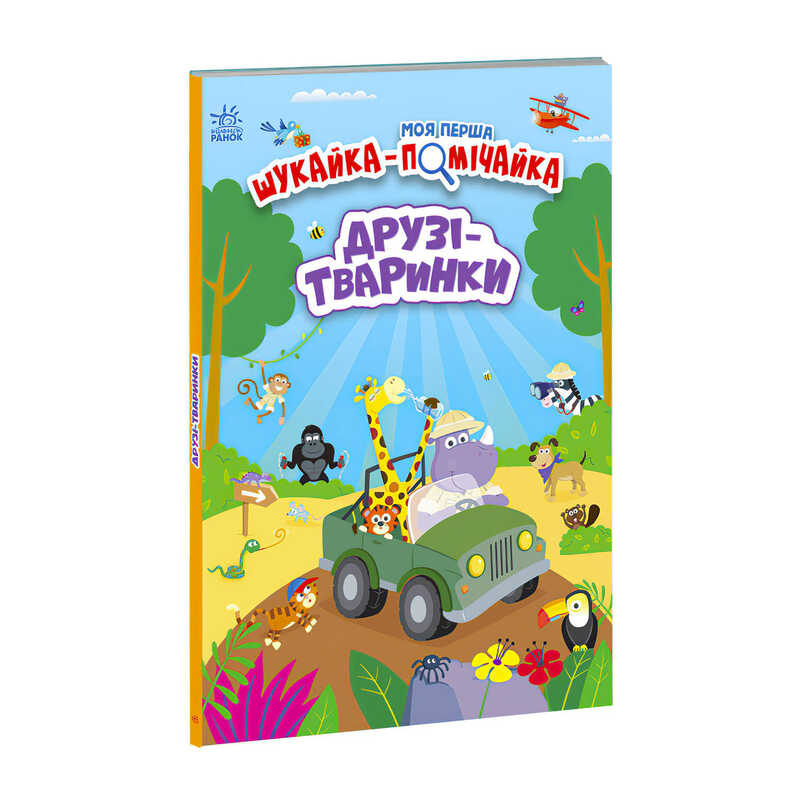 Picture of гр Моя перша шукайка-помічайка "Друзі-тваринки" /укр/ - А1740001У (10) "Ранок"