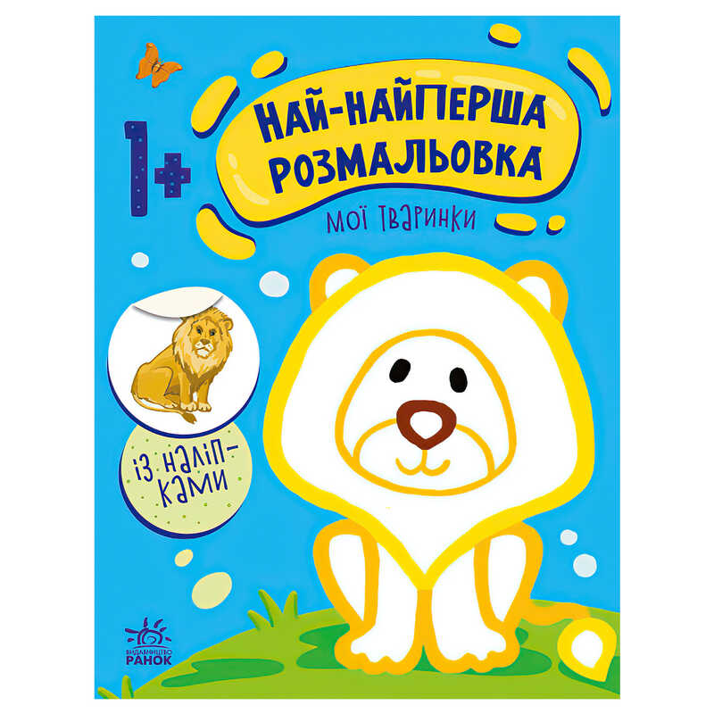 Picture of гр Най-найперша розмальовка: "Мої тваринки" С1753001У (20) "Ранок"
