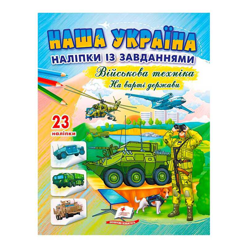 Picture of гр Наша Україна. Наліпки із завданнями. Військова техніка. На варті держави 9789664669099 /укр/ (50) Пегас