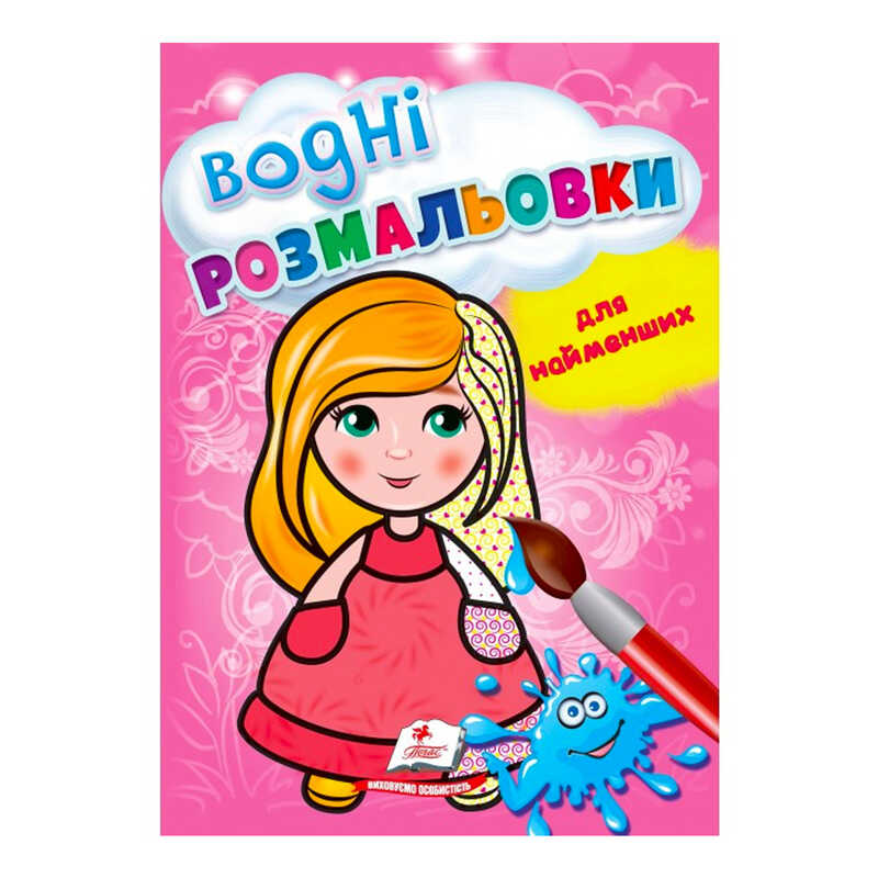 Picture of гр Розмальовка "Водні розмальовки для найменших. Лялька" 9789664665008 /укр/ (50) "Пегас"