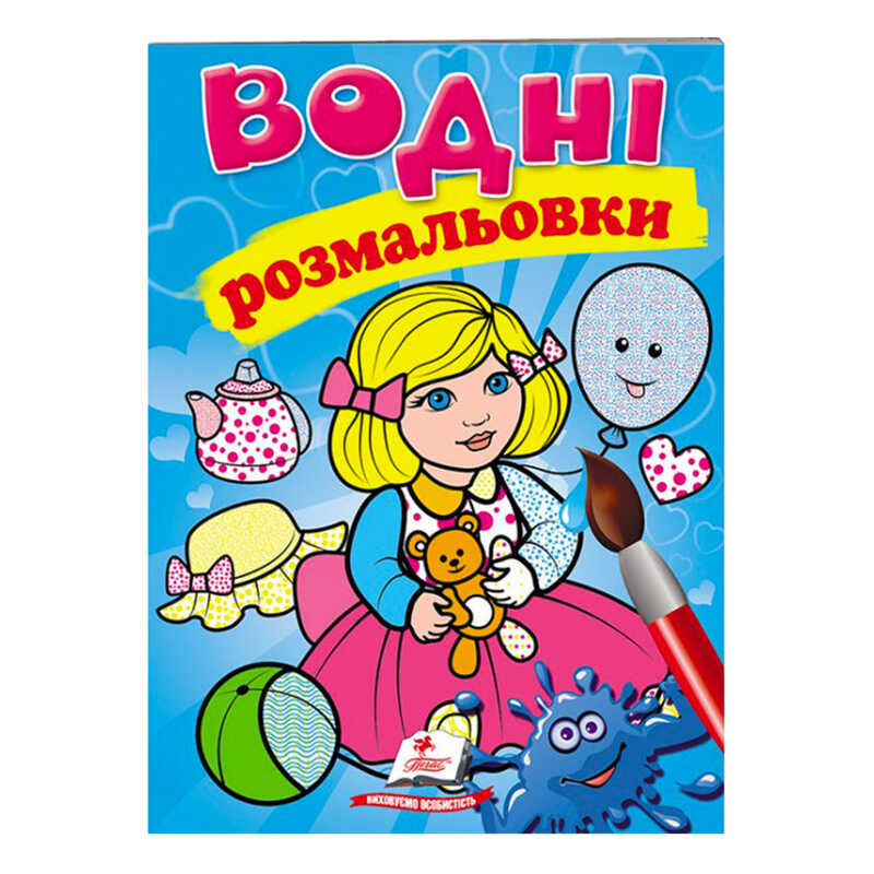 Picture of гр Розмальовка "Водні розмальовки. Лялька1, блакитна" 9789669473158 /укр/ (50) "Пегас"