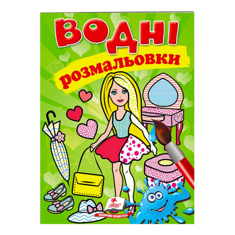 Picture of гр Розмальовка "Водні розмальовки. Лялька2, зелена" 9789669473219 /укр/ (50) "Пегас"