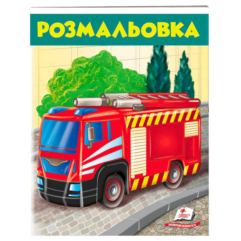 Picture of гр Розмальовка для хлопчиків "Пожежна машина" 9789669476654 /укр/ (50) "Пегас"