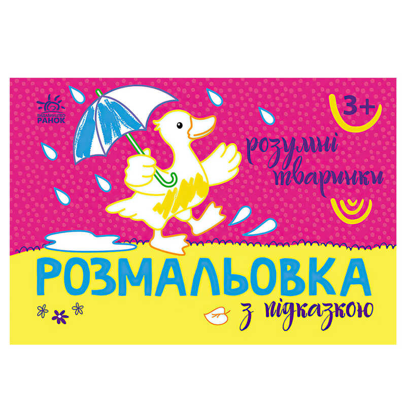Picture of гр Розмальовка з підказкою: Розумні тваринки С560015У (20) " Ранок"