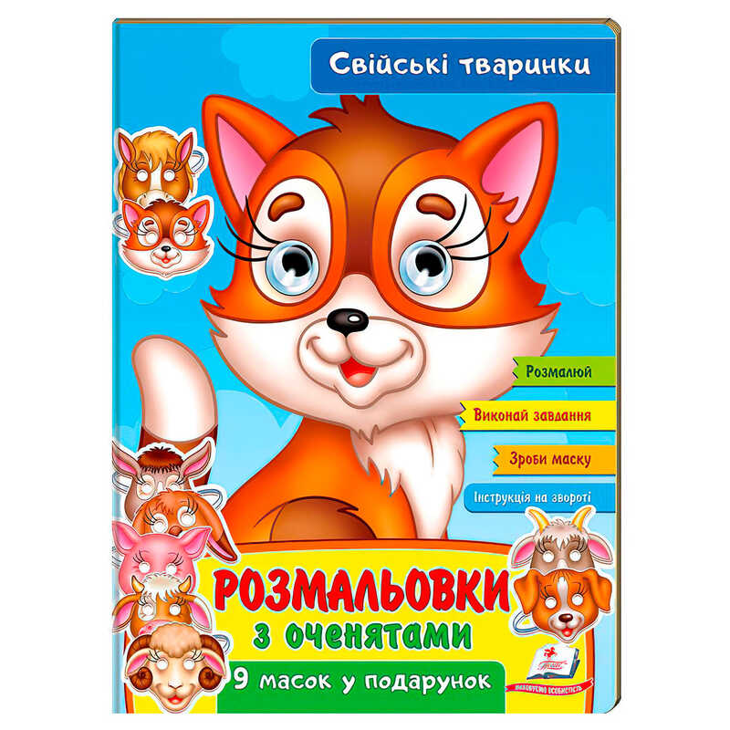 Picture of гр Розмальовки з оченятами "Свійські тварини" 9789664662502 (45) (укр) "Пегас"