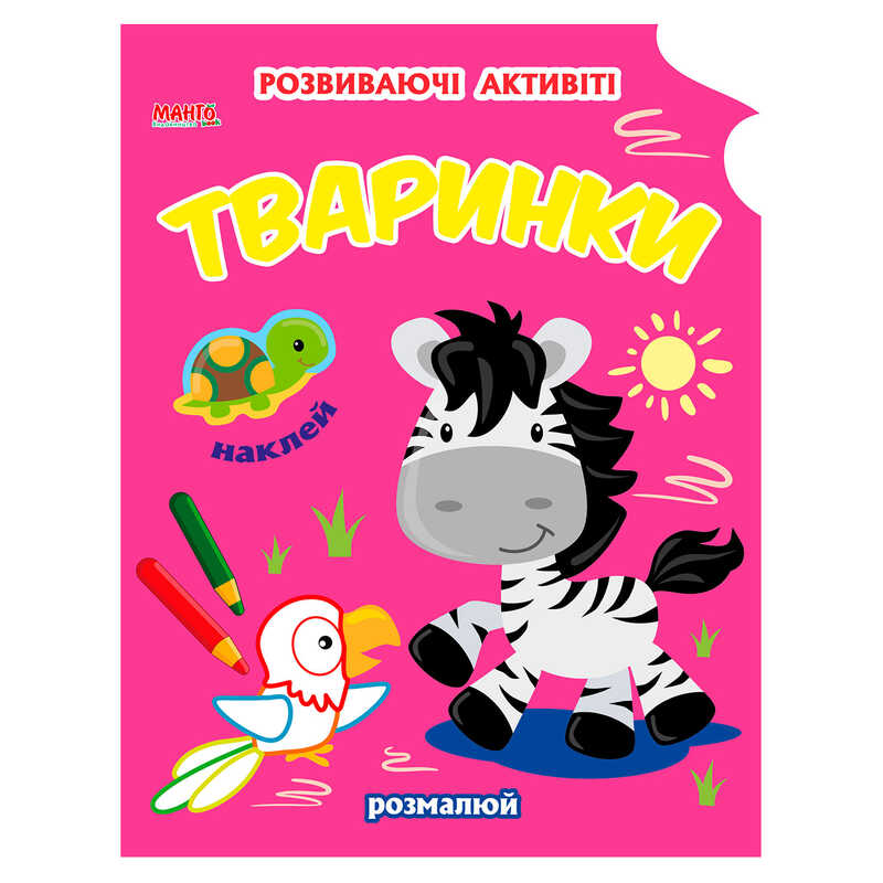 Picture of гр Чарівна наука "Тваринки" 9789664993798 (25) "МАНГО book"